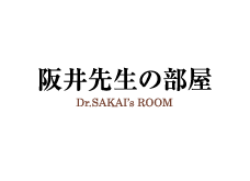 阪井先生の部屋